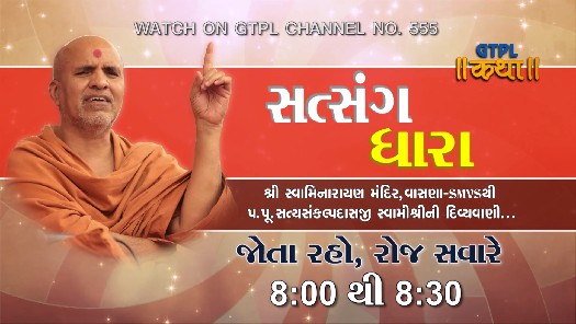 Satsang Dhara Promo (GTPL Katha Channel)