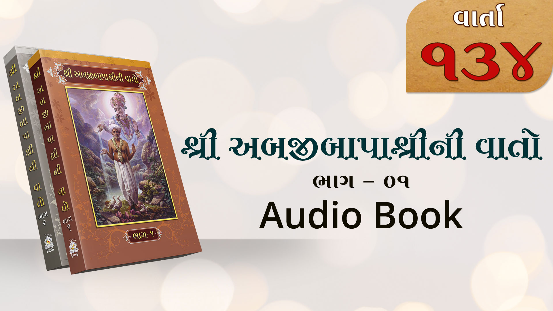 Bapashree Ni Vato | Bhag 1 | Varta 134 | Audio Book