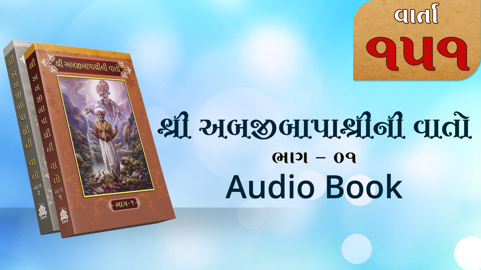 Bapashree Ni Vato | Bhag 1 | Varta 151 | Audio Book