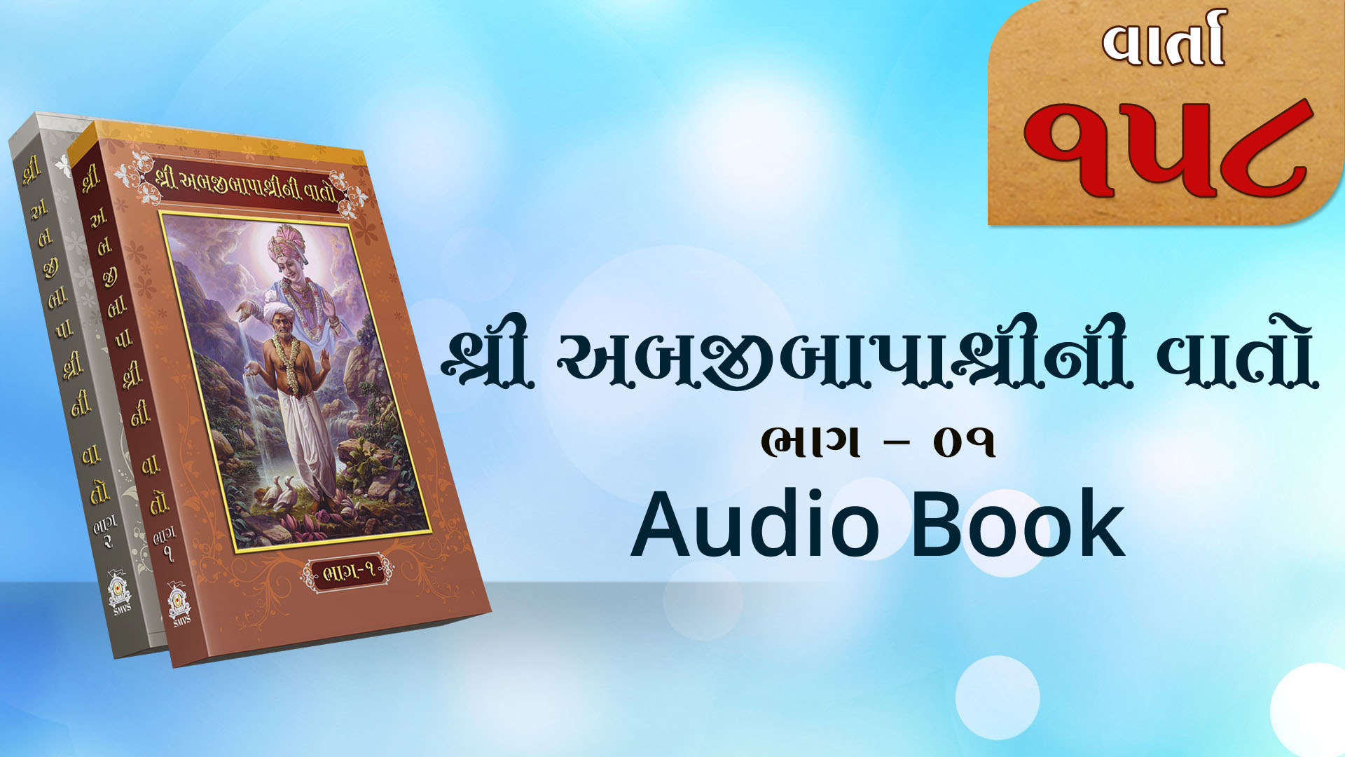 Bapashree Ni Vato | Bhag 1 | Varta 158 | Audio Book