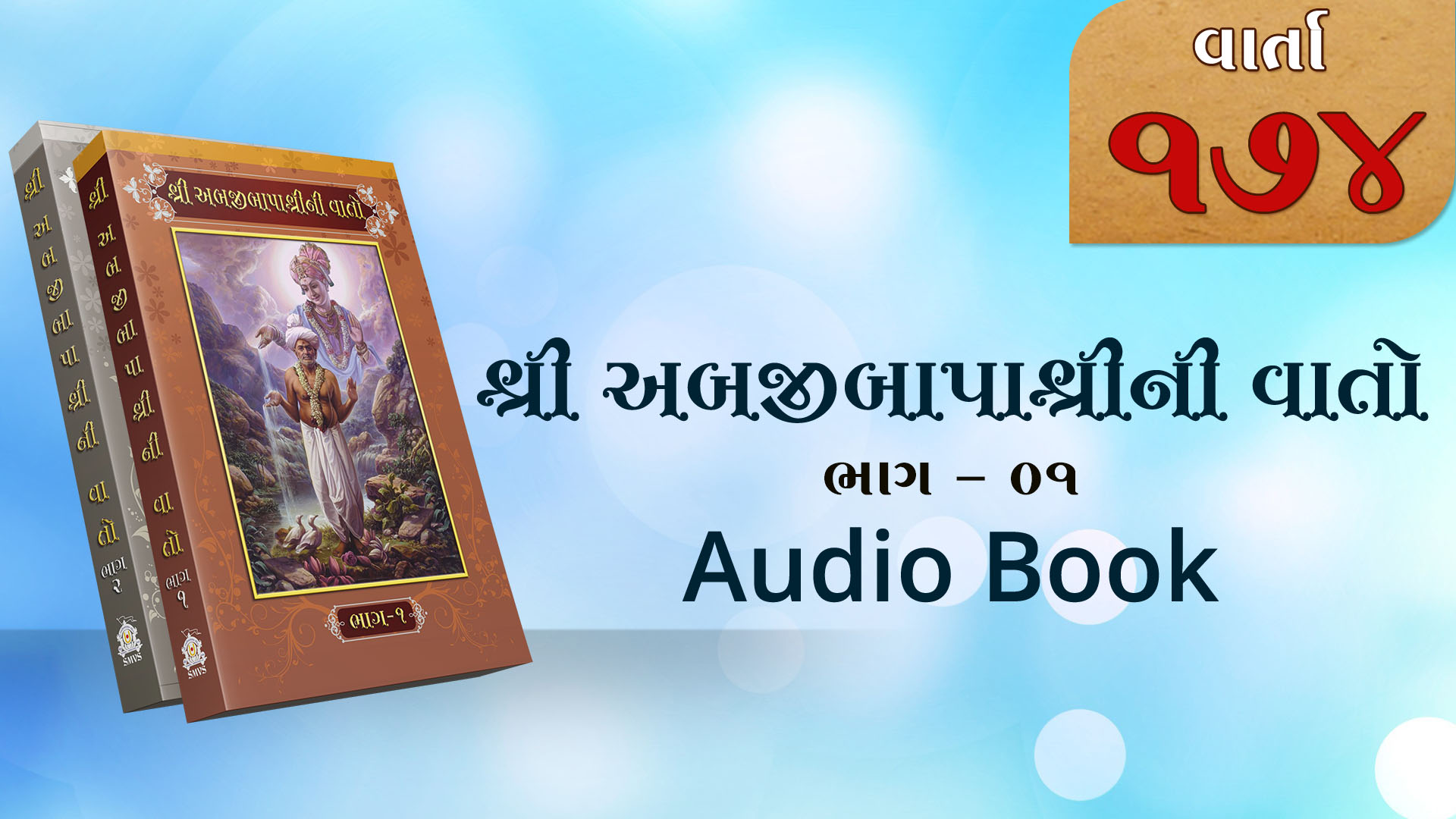 Bapashree Ni Vato | Bhag 1 | Varta 174 | Audio Book