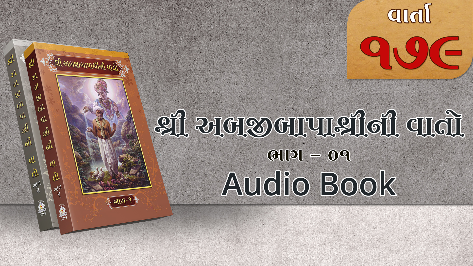 Bapashree Ni Vato | Bhag 1 | Varta 179 | Audio Book