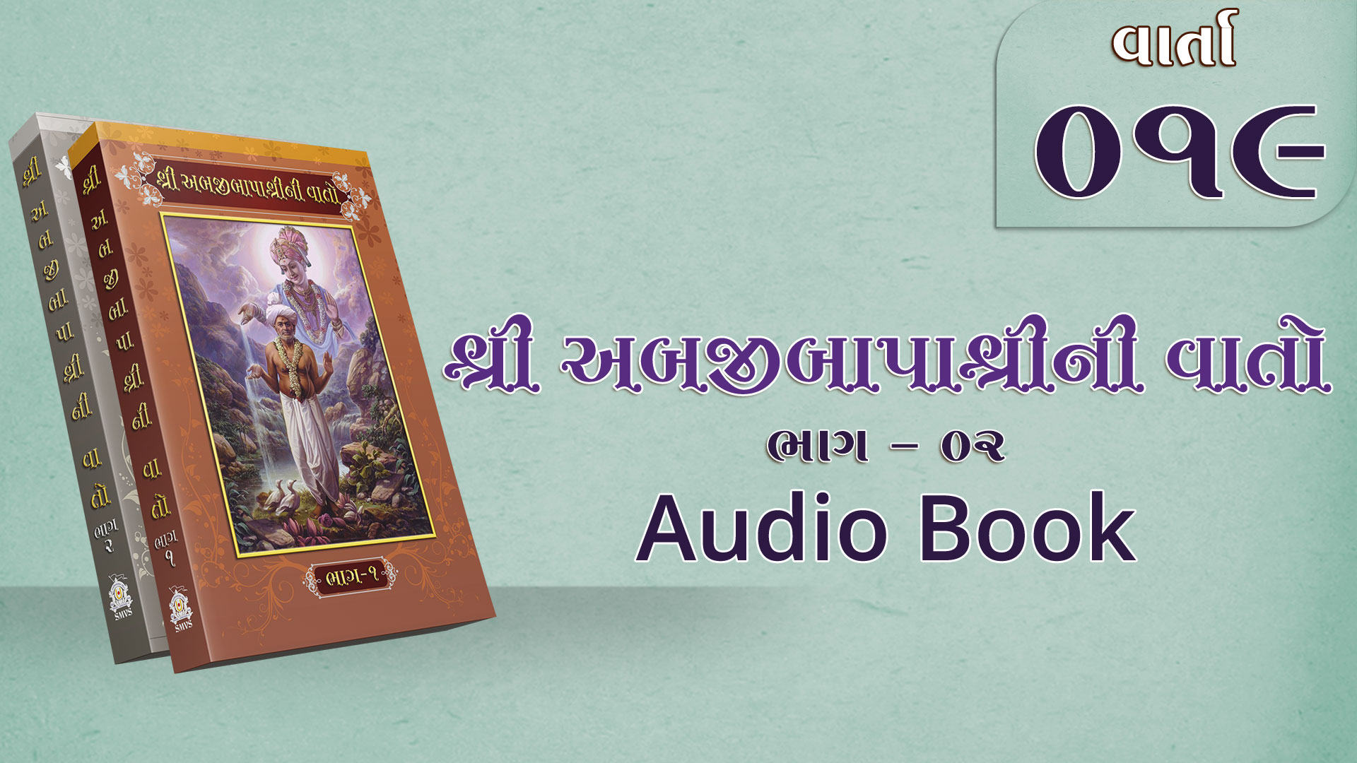 Bapashree Ni Vato | Bhag 2 | Varta 19 | Audio Book