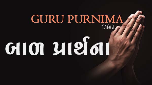 Guru Purnima Nimitte Bal Prarthana | Guru Purnima 2021