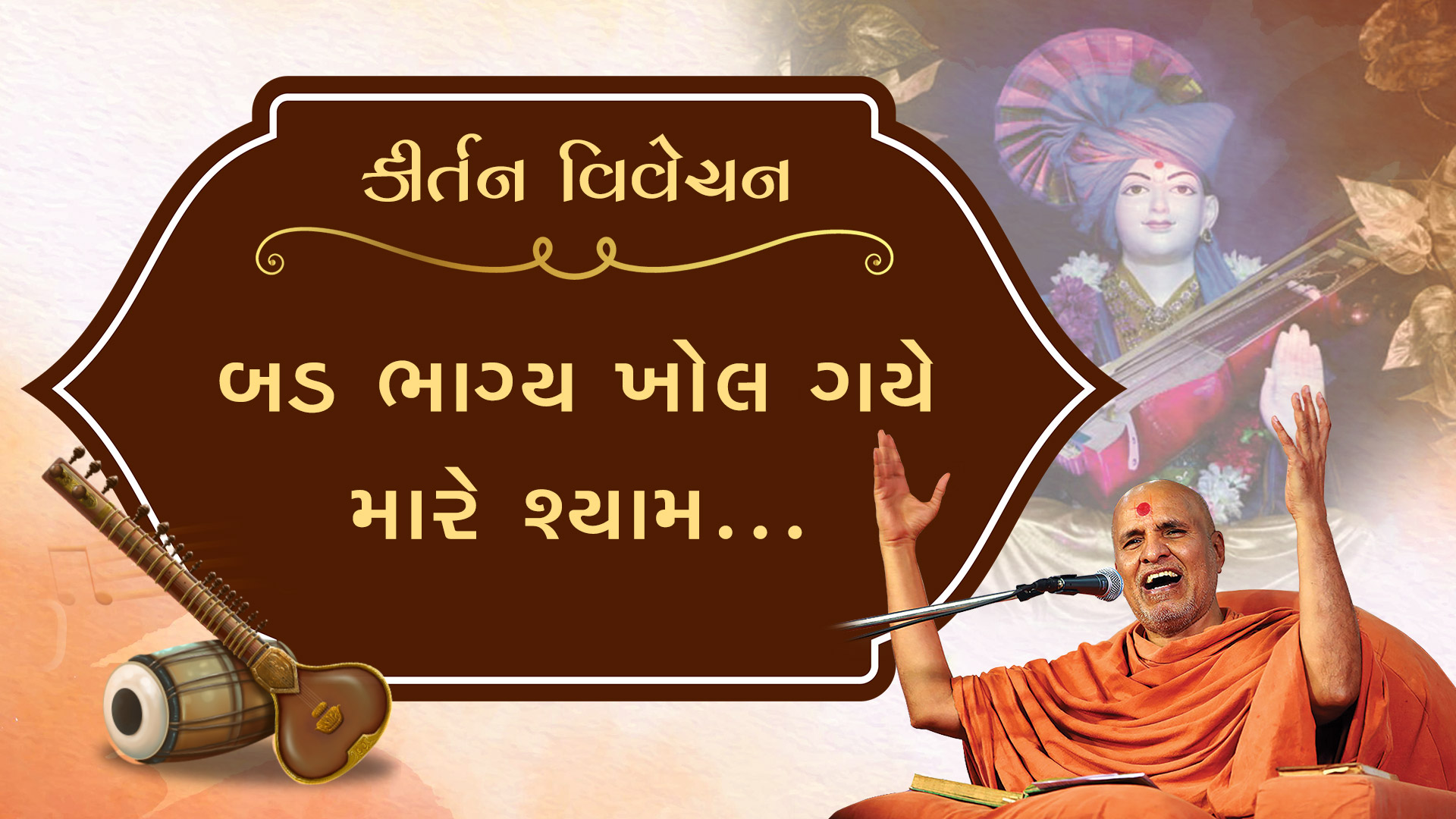 Bad Bhagya Khol Gaye Mere Shyam | Kirtan Vivechan by HDH Swamishri
