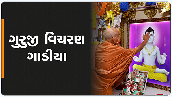 HDH Swamishri Vicharan | Gadiya | Jan, 2022