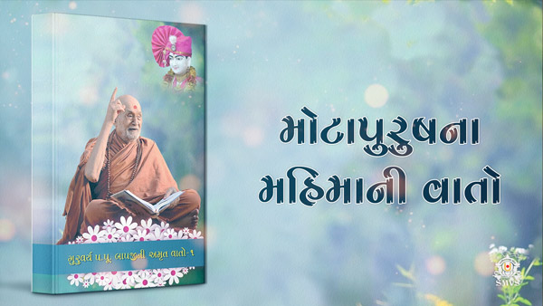 Motapurush Na Mahima Ni Vato | Gurudev Bapji Ni Amrut Vato Part 1 Track 3