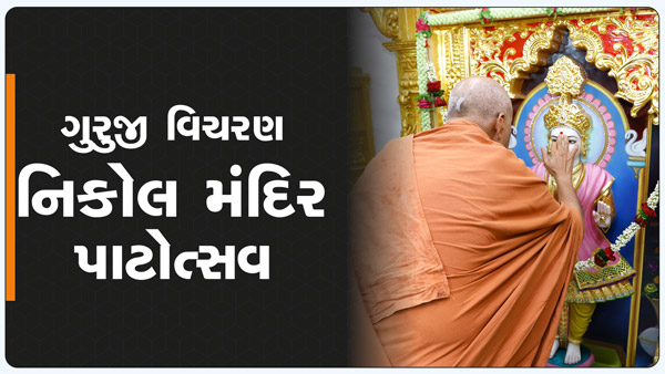 HDH Swamishri Vicharan | Nikol Mandir Patotsav