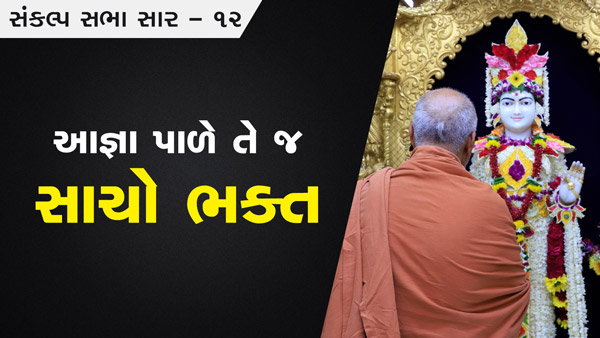 Aagnya Pale Te J Sacho Bhakt  | Sankalp Sabha Saar 12 | 24 July, 2022