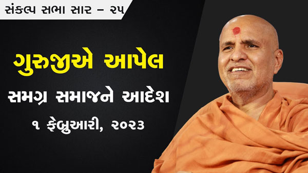 Guruji E Aapel Samagra Samaj Ne Aadesh | Sankalp Sabha Saar 25 | 01 Feb, 2023