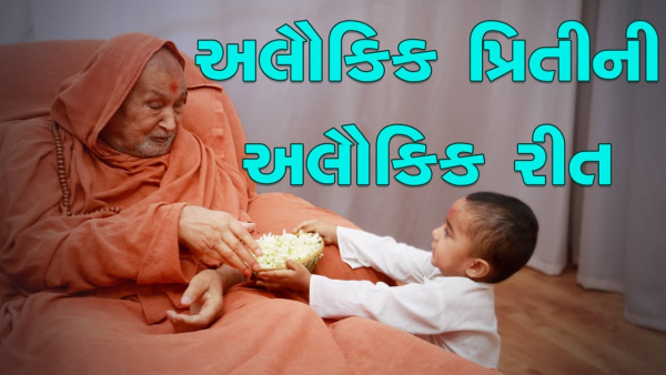 Alaukik Priti Ni Alaukik Rit | Divine Impressions of Gurudev Bapji