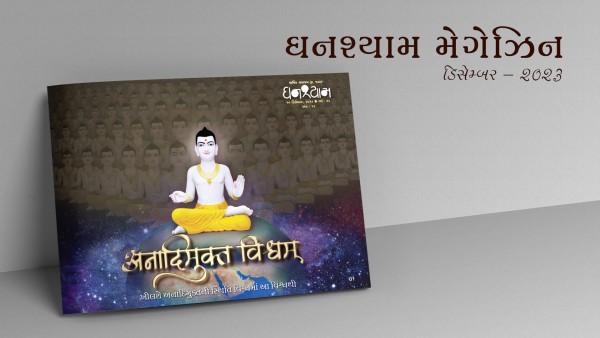 Ghanshyam Magazine | December 2023 | Audio Jukebox Ghanshyam