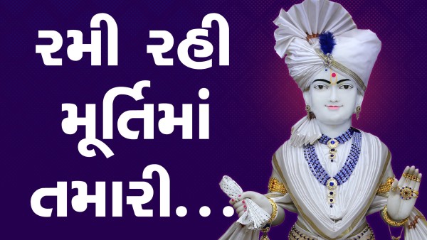 Rami Rahi Murti Ma Tamari | Kirtan Lyrics | SMVS Video Kirtan