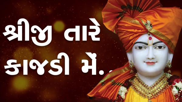 Shreeji Tare Kajdi Me | Kirtan Lyrics | SMVS Video Kirtan