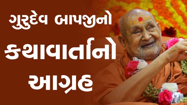 Gurudev Bapji No Kathavarta No Aagrah | HDH Swamishri | Short Satsang