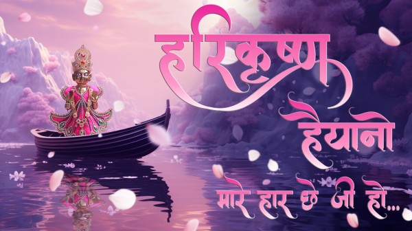 Harikrushna Haiya No Mare Haar Chhe | Kirtan Lyrics | SMVS Video Kirtan