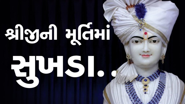 Shriji Ni Murti Ma Sukhda Chhe Mota | Kirtan Lyrics | SMVS Video Kirtan