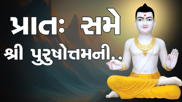 Prath Same Shri Purushottam Ni | Kirtan Lyrics | SMVS Video Kirtan