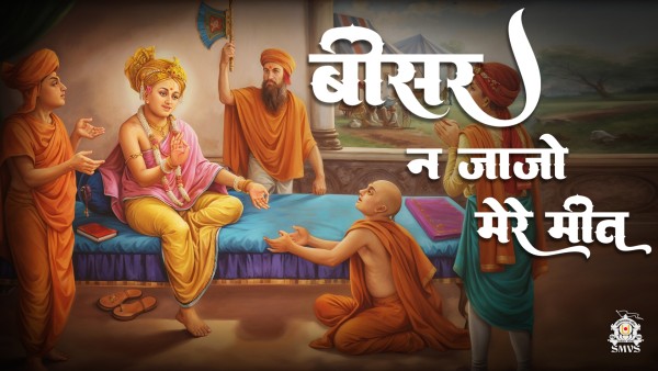 Bisar Na Jajo Mere Mit | Kirtan Lyrics |  SMVS Video Prayers