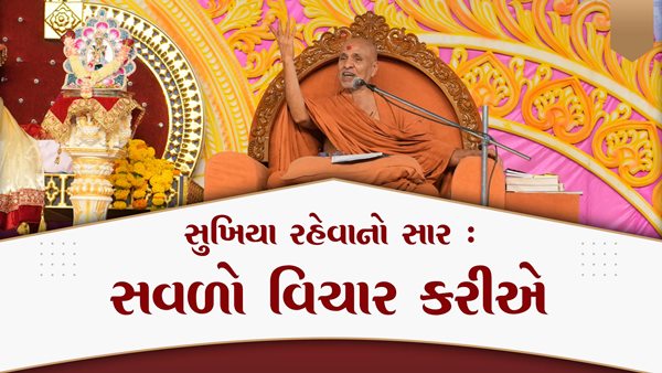 Sukhiya Raheva No Saar, Savalo Vichar Kariye | Kirtan Vivechan by HDH Swamishri