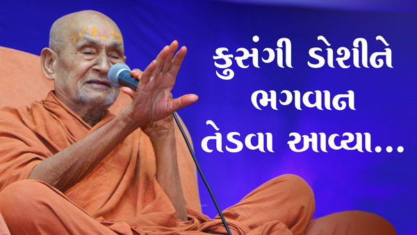 Kusangi Doshi Ne Bhagwan Tedva Aavya | 5 Minutes Satsang | Gurudev Bapji