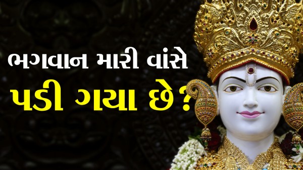 Bhagwan Mari Vanse Padi Gaya Chhe ? | Short Satsang