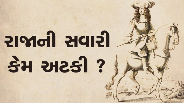 Raja Ni Savari Kem Ataki ? | HDH Bapji | Short Satsang