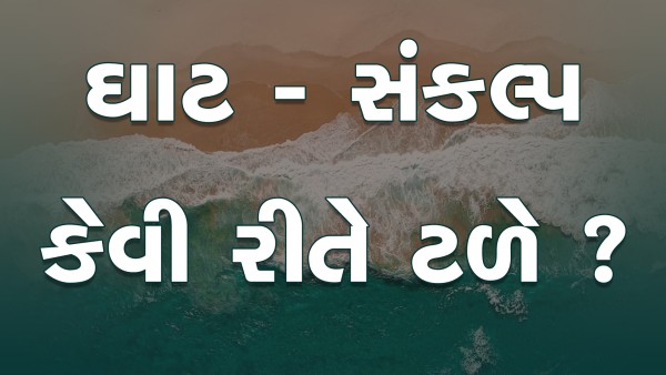 Ghat - Sankalp Kevi Rite Tale ? | HDH Bapji | Short Satsang