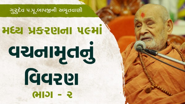 Vachanamrut - Gadhada Madhya Nu 59th - Part - 2 | HDH Bapji | 26 May, 2024