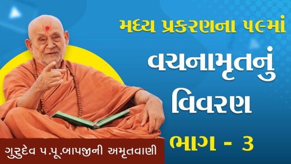 Vachanamrut - Gadhada Madhya Nu 59th - Part - 3 | HDH Bapji | 29 May, 2024