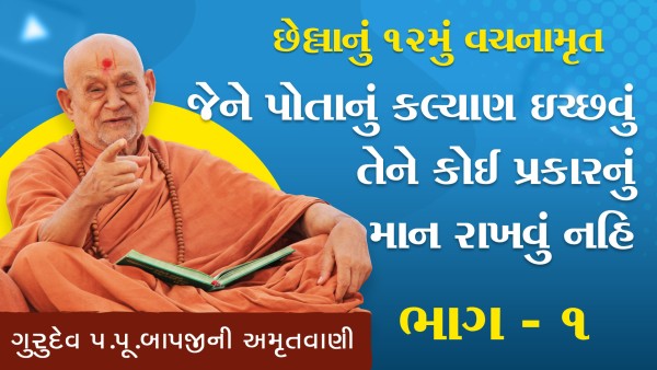 Jene Pota Nu Kalyan Ichchhavu Tene Koi Prakar Nu Maan Rakhavu Nahi | HDH Bapji | 02 Jun, 2024