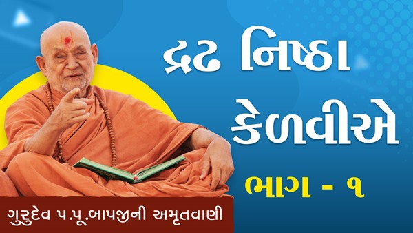 Dradh Nishtha Kelavie Part - 1 | HDH Bapji | 30 Jun, 2024