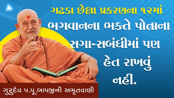 Bhagawan Na Bhakte Pota Na Saga Sabandhi Ma Pan Het Rakhavu Nahi | HDH Bapji | 27 Sep, 2024