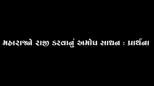Maharaj Ne Raji Karavanu Amogh Sadhan : Prarthana
