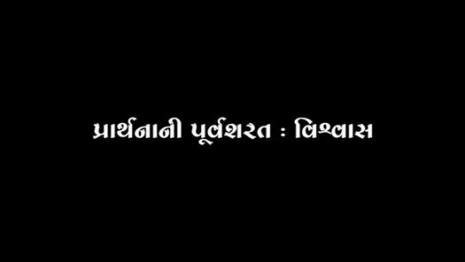Prathana Ni Purvsarat : Vishvash