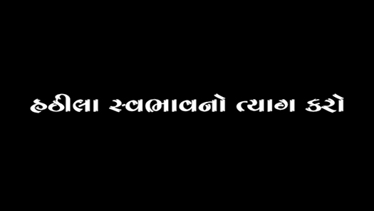 Hathila Swabhav No Tyag Karo
