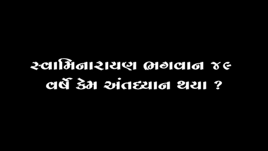 Swaminarayan Bhagwan 49 Varshe Antardhyan Kem Thya ?