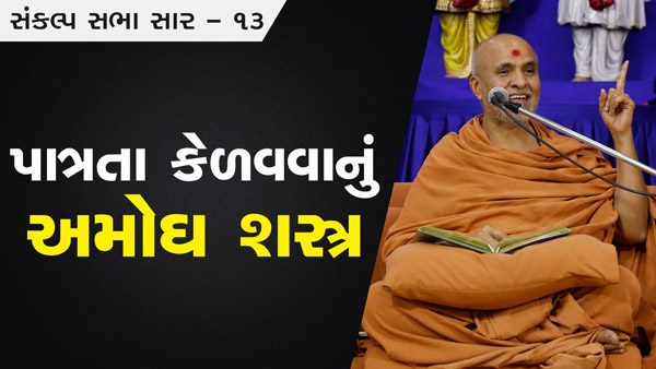 Patrata Kelavava Nu Amogh Shastra | Sankalp Sabha Saar 13 | 24 July, 2022