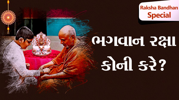 Bhagwan Raksha Koni Kare ? | 5 Minutes Satsang | HDH Swamishri