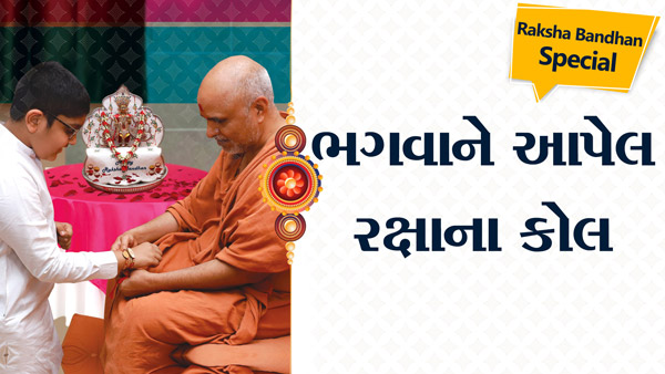 Bhagwane Aapel Raksha Na Kol | 5 Minutes Satsang | HDH Swamishri