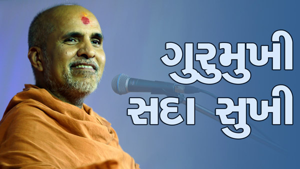 Gurumukhi Sada Sukhi | HDH Swamishri