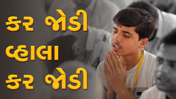 Kar Jodi Vhala Kar Jodi | Prayer by HDH Swamishri | Gyansatra 16