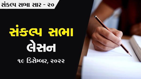 Sankalp Sabha Lesson | Sankalp Sabha Saar 20 | 19 Dec, 2022