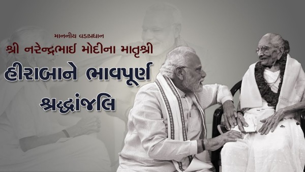 Heeraben Modi Shraddhanjali - Tribute to Mother of Indian PM Narendra Modi