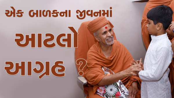 Ek Balak Na Jivan Ma Aatlo Aagrah ? | HDH Swamishri | Kids Short Satsang