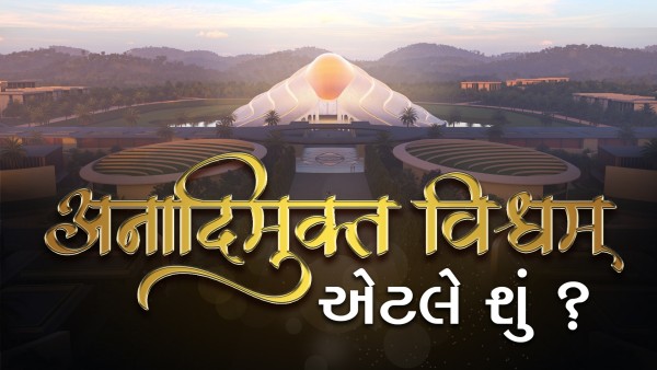 Anadimukt Vishwam Etle Shu ? | HDH Swamishri