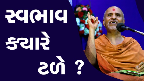 Swabhav Kyare Tale ? | HDH Swamishri | Short Satsang