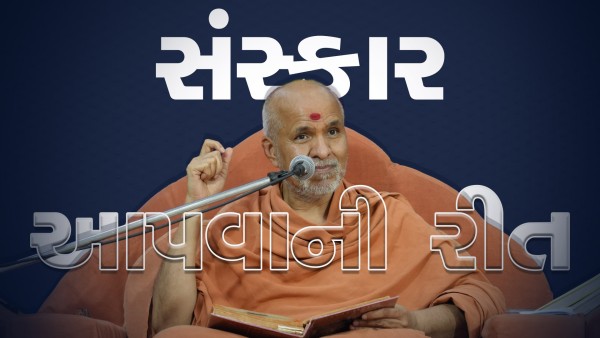 Sanskar Aapva Ni Rit | Family Value | HDH Swamishri | Short Satsang