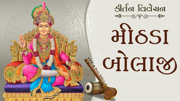 Mithda Bolaji | Kirtan Vivechan by HDH Swamishri