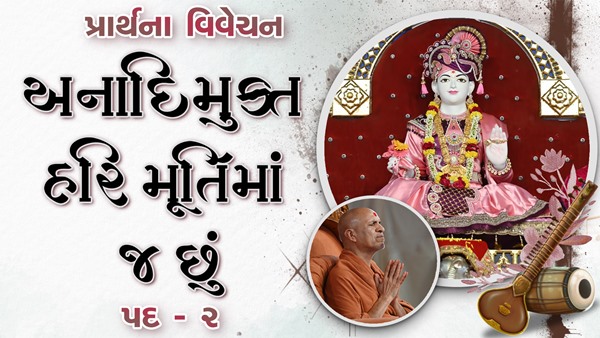 Anadimukt Hari Murti Ma J Chhu Hu | Pad - 2 | Prayer Vivechan by HDH Swamishri